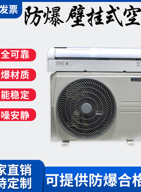 防爆壁挂式空调美的分体式