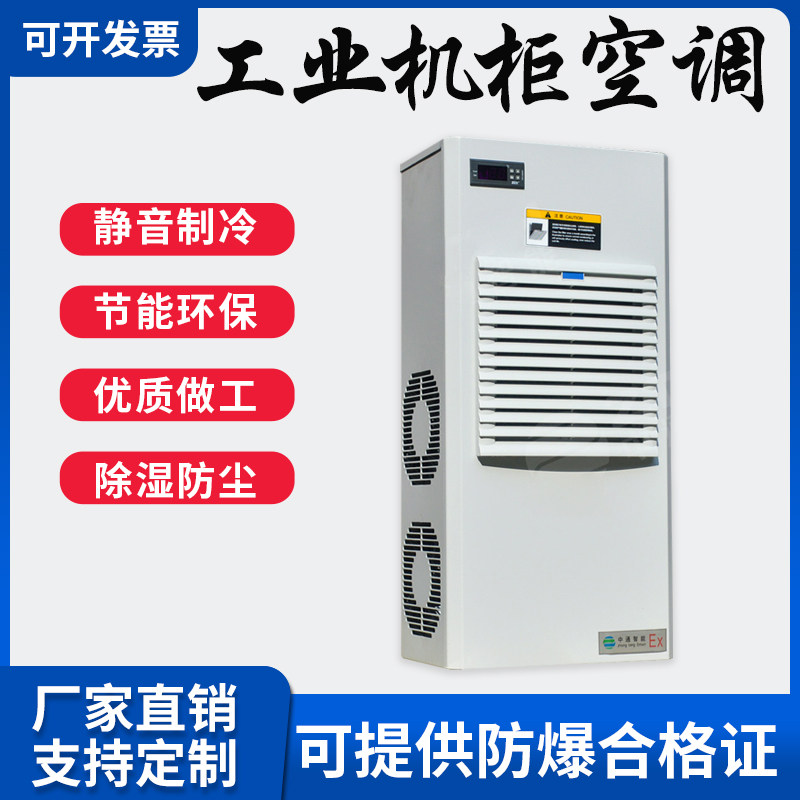 防爆机柜空调工业电箱散热降温冷气机配电柜控制柜专用非标定制