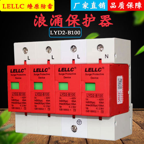 浙江燎原电涌浪涌保护器LYD2-B100家用防雷开关避雷SPD防雷模块4P