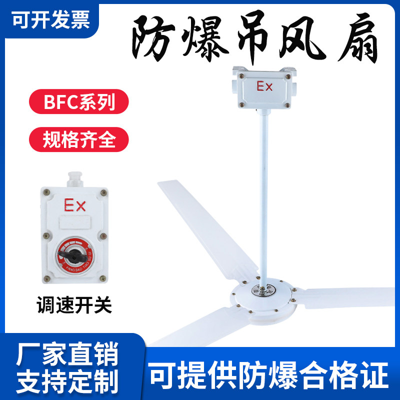 BFC-1200/1400防爆吊风扇风机带调速开关工厂车间隔爆型220V包邮