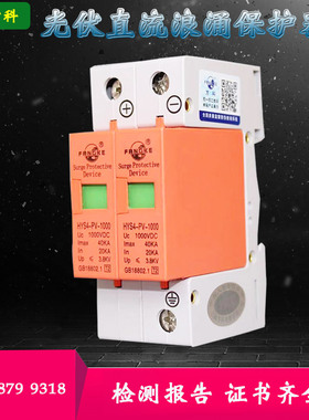 上海方科HYS4-PV500 1000V光伏直流浪涌电涌保护器2P3P避雷器40KA