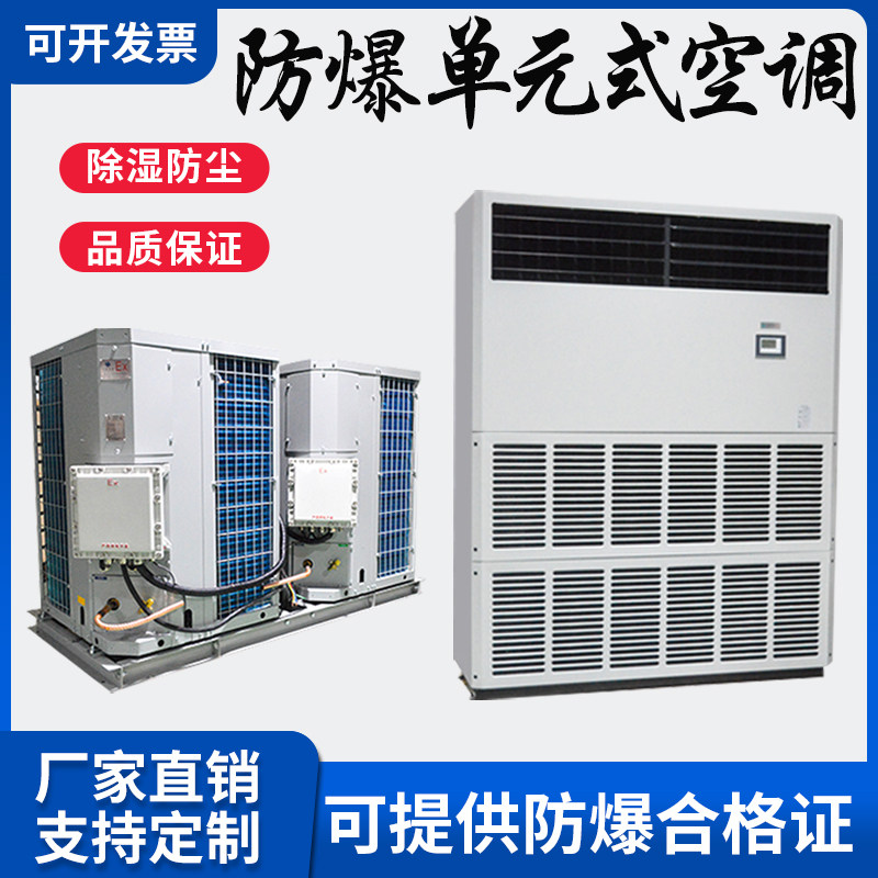 防爆式精密空调单元式组合式防爆空调机组废气净化空气处理机定制