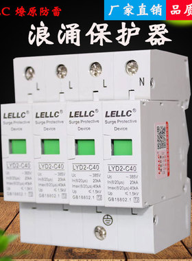 浙江燎原浪涌电涌保护器LYD2-C40家用工业用防雷避雷器4P模块SPD