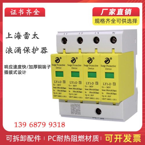 上海雷太浪涌保护器LY1-D20电源电涌抑制吸收防雷家用4P模块SPD