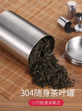 304不锈钢装茶叶罐储物罐大集合家用密封罐小号便携式随身茶叶罐