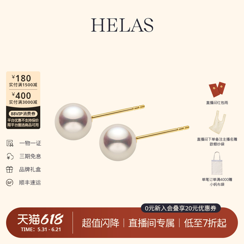 【直播间专属秒杀】HELAS赫拉官方Akoya海水珍珠耳钉18K金耳饰女