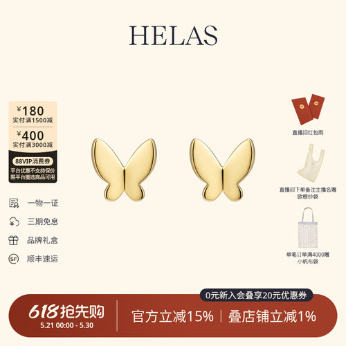 HELAS赫拉18K金立体蝴蝶素金耳钉