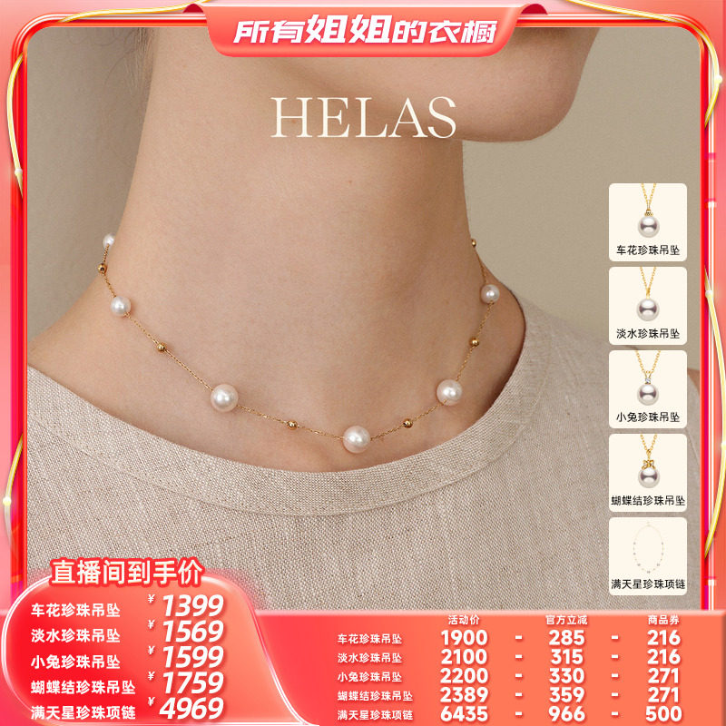【所有姐姐的衣橱直播间】HELAS赫拉海水珍珠淡水吊坠/满天星项链