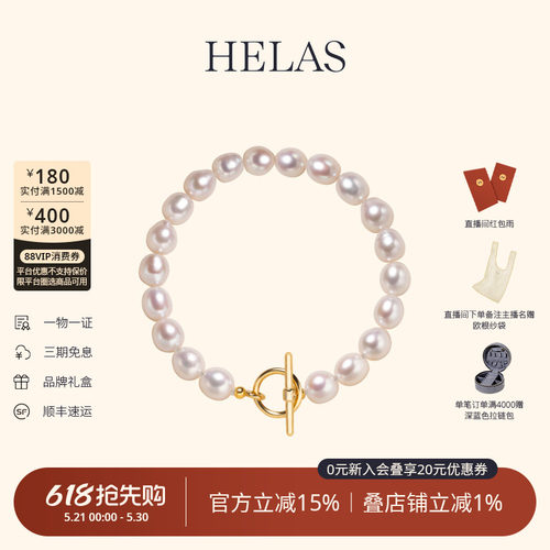 HELAS赫拉淡水珍珠串珠手链手串