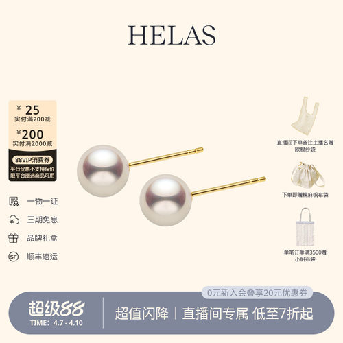 【直播间专属秒杀】HELAS赫拉官方Akoya海水珍珠耳钉18K金耳饰女