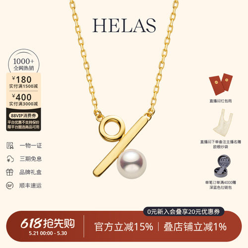 HELAS赫拉akoya珍珠百分号项链