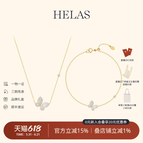 HELAS赫拉18K金蝴蝶贝母项链手链