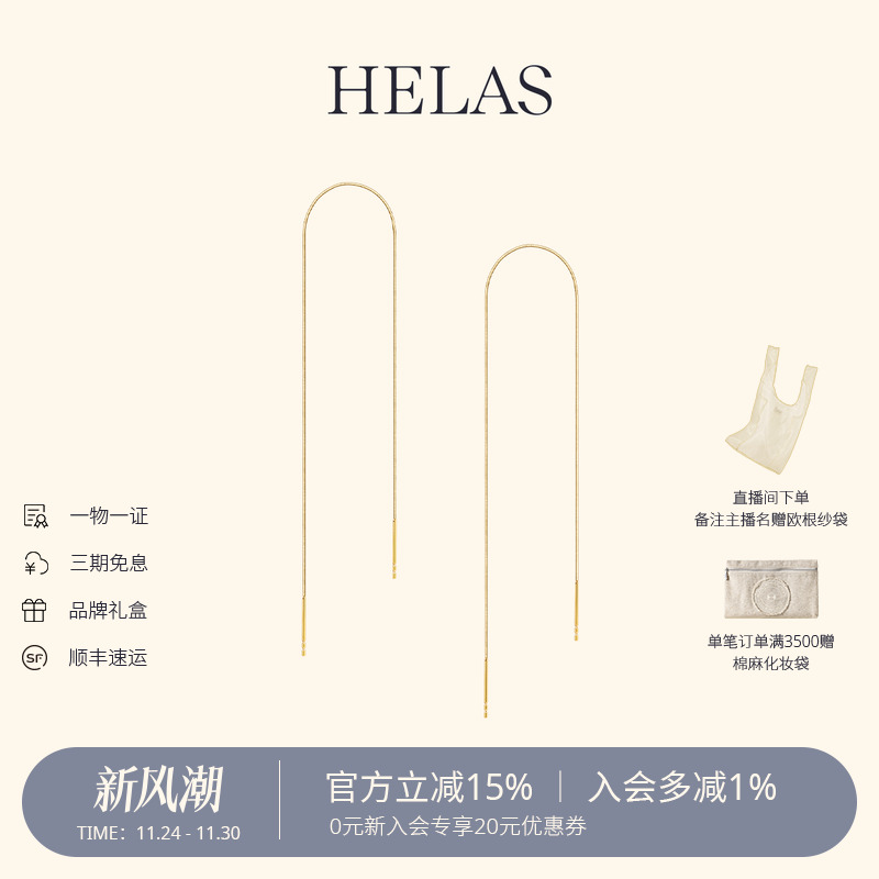 HELAS赫拉18K金素金耳线流苏耳环