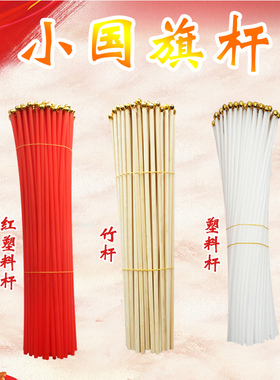 竹竿200根塑料包邮长度30cm40cm60cm小旗帜白色塑料手摇旗杆红色6 7 8号手挥旗杆子小国旗杆木质手摇旗杆批发