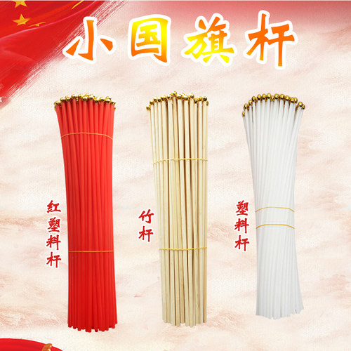 竹竿200根塑料包邮67木质小旗帜