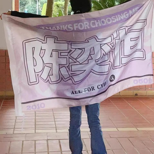 陈奕恒应援大旗演唱会明星手摇旗定做演唱会音乐节应援旗定制