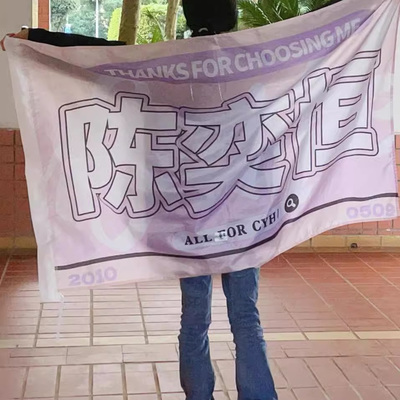 陈奕恒应援大旗演唱会明星手摇旗定做演唱会音乐节应援旗定制