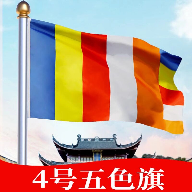 4号旗144*96cm五色彩旗一号二号三号四号五号寺旗帜寺院旗禅寺旗五色旗佛旗子定制订做旗帜道具批发晴