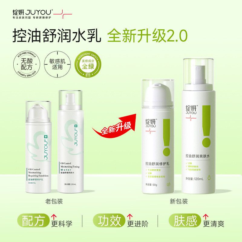 绽妍控油舒润爽肤水乳敏肌修护