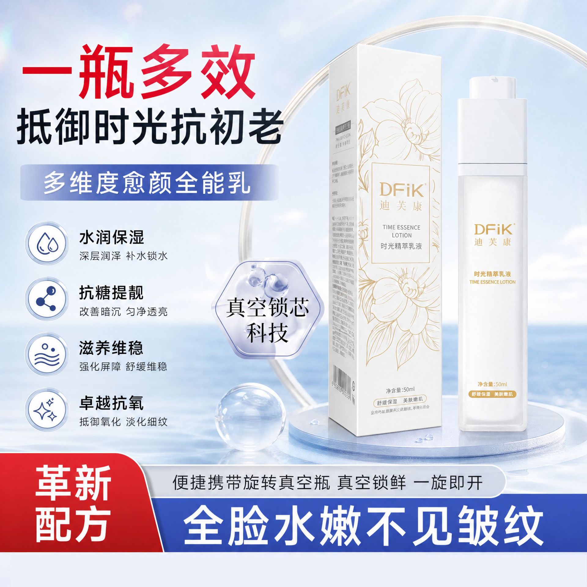 迪芙康时光精萃乳液舒缓保湿