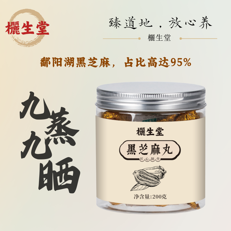 九蒸九晒高品质黑芝麻丸