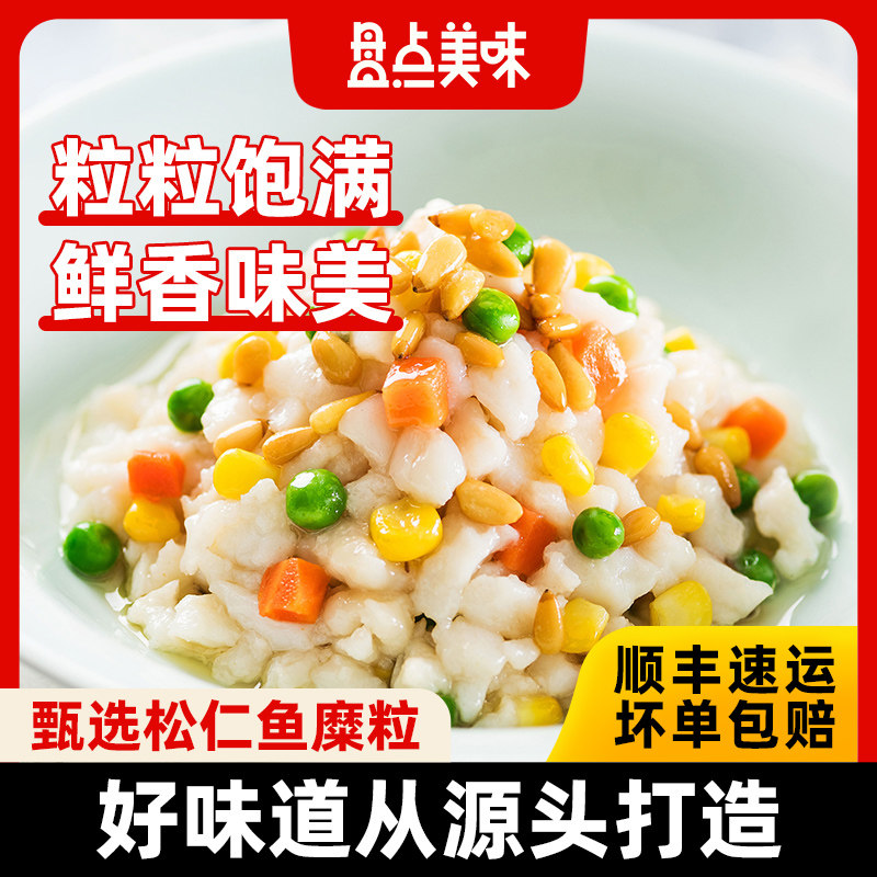 盘点美味松仁鱼糜粒家用鱼米加热半成品家宴菜年夜美食方便快手菜,水产肉类/新鲜蔬果/熟食,包装速食菜/预制菜,淘宝优惠券,粉丝福利购,淘宝优惠卷