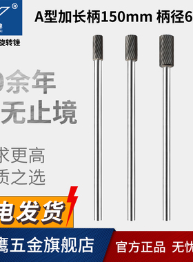加长柄金鹰硬质合金旋转锉钨钢磨头圆柱形长夹杆A0820M06 长150mm