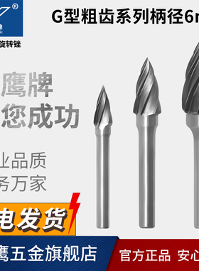 硬质合金旋转锉钨钢磨头金属刚宽齿加粗纹尖G1225 G1425C06金鹰牌