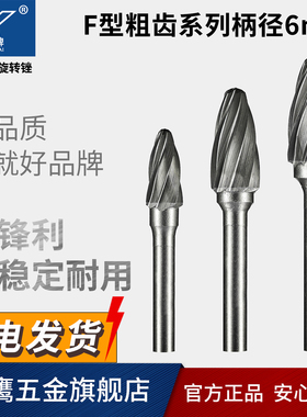 金鹰牌硬质合金旋转锉钨钢磨头木工铝铜宽齿槽粗齿F1020 F1225C06