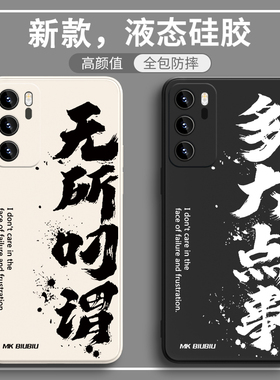 国风华为mate50Pro手机壳pura70无所吊谓荣耀90多大点事9/10p文字nova11书法80简约p50P60新款70硅胶p40软p30