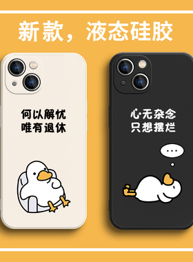 何以解忧唯有退休适用苹果17/16手机壳15适用苹果13小众iPhone14plus女12mini鸭子11promax情侣xs/xr/8打工人