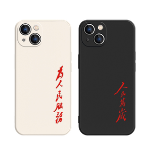适用苹果17/15Plus手机壳13Mini为人民服务12Pro人民万岁14promax文字iPhone11简约XR创意xsmax小众8puls硅胶