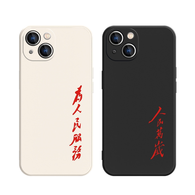 为人民服务简约文字新款创意硅胶