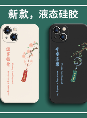 适用iphone17/14promax手机壳苹果16苹果15情侣12诸事顺意13男女8p国潮11平安喜乐mini液态硅胶xr软壳xsmax