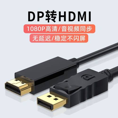 dp转hdmi连接线电脑主机笔记本接显示器屏电视信号线高清转换器4K