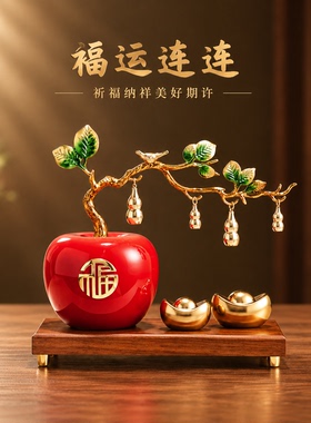 苹果造型客厅玄关纳福摆件