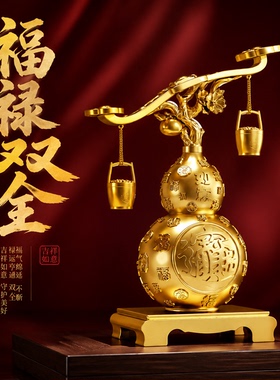 中式葫芦摆件福禄双全客厅玄关