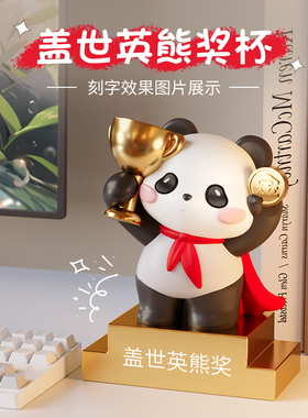 原创定制熊猫奖杯可刻字摆件