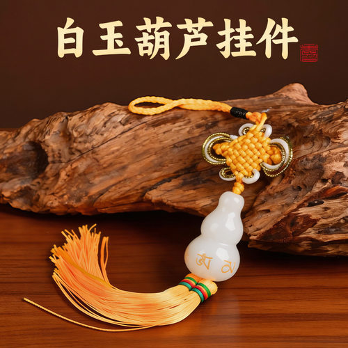 新中式白玉小葫芦带中