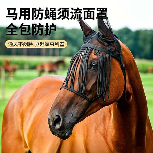 马术用品马飞面罩 网面透气马匹脸部防晒防蚊保护罩货源