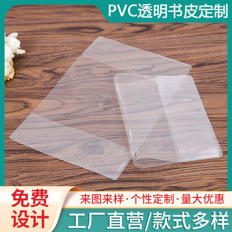 定制透明PVC书皮书套大中小学生书本保护套pvc防水书衣包书皮图片