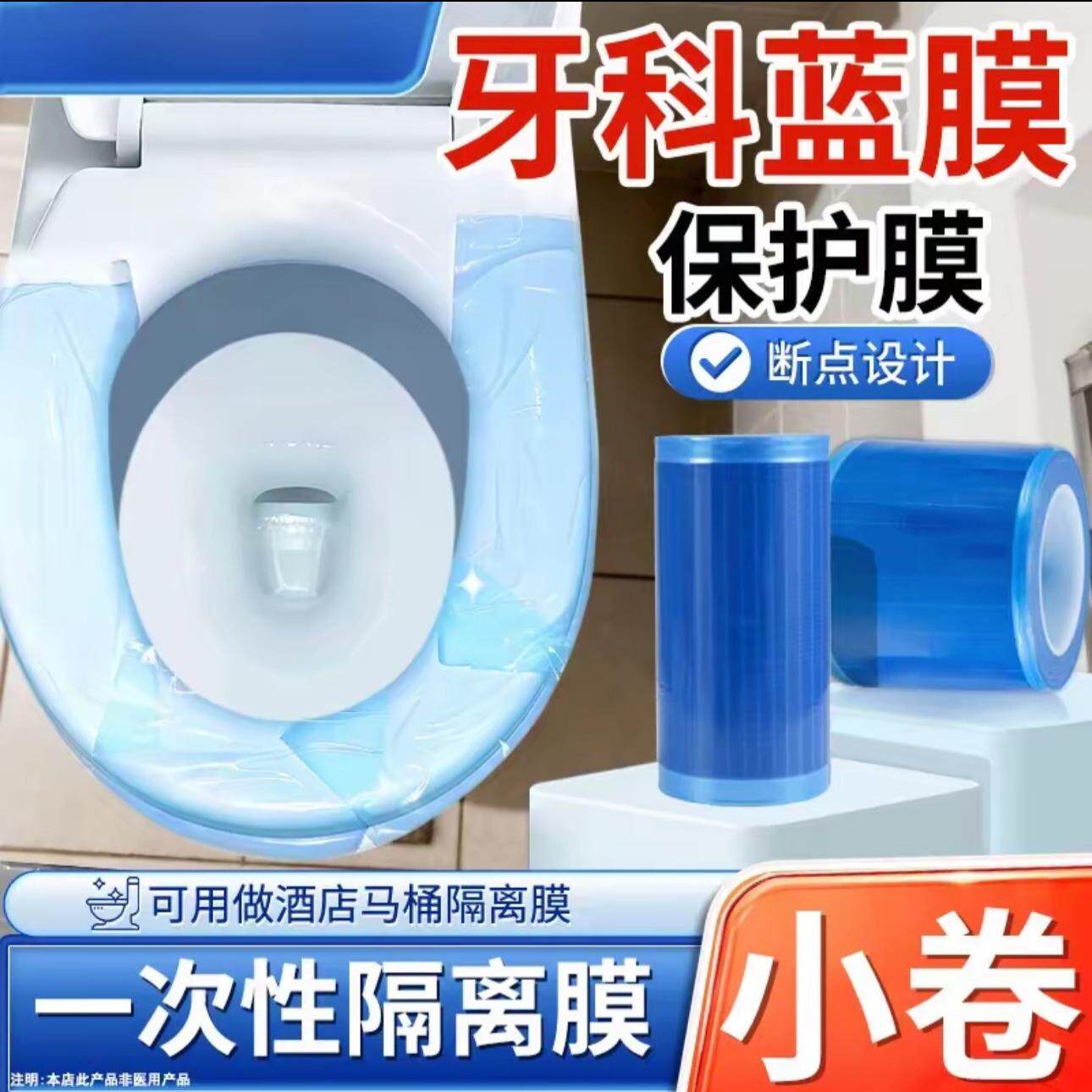 【抖音爆款】牙科蓝膜保护膜一次性旅行酒店马桶隔脏隔离膜非医用