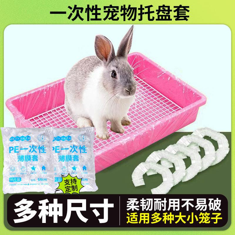 宠物笼底托盘兔笼子松紧套一次性塑料薄膜套鸟笼荷兰猪用品防尿片
