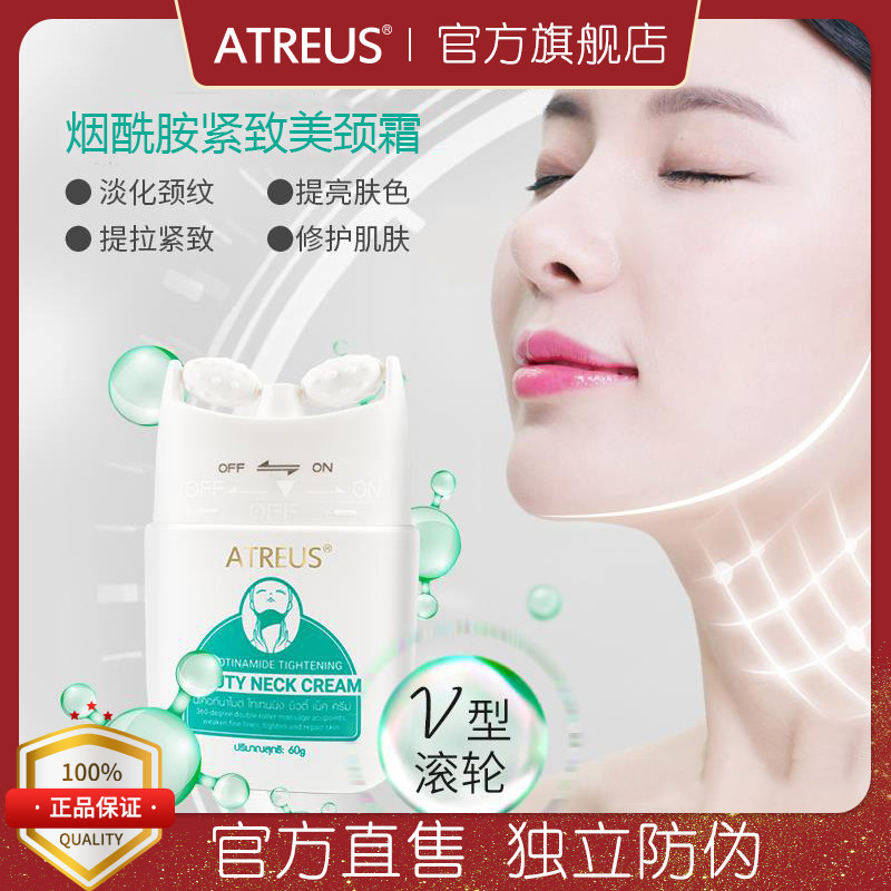 ATREUS双滚轮V型烟酰胺美颈霜颈部护理按摩淡化颈纹提拉紧致颈膜