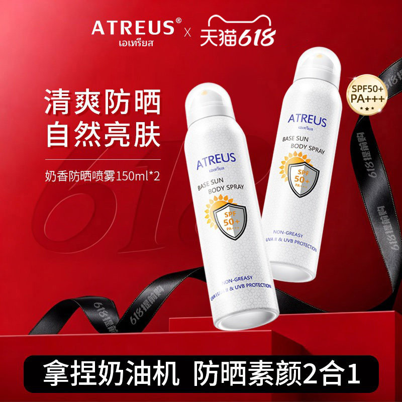 2瓶|泰国ATREUS奶香防晒喷雾面部防紫外线清爽全身通用防水防汗夏