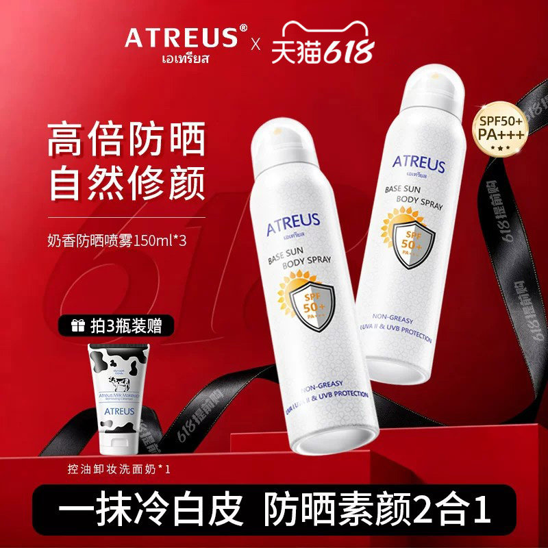 泰国ATREUS奶香防晒喷雾面部防紫外线防水防汗全身通用女官方旗舰