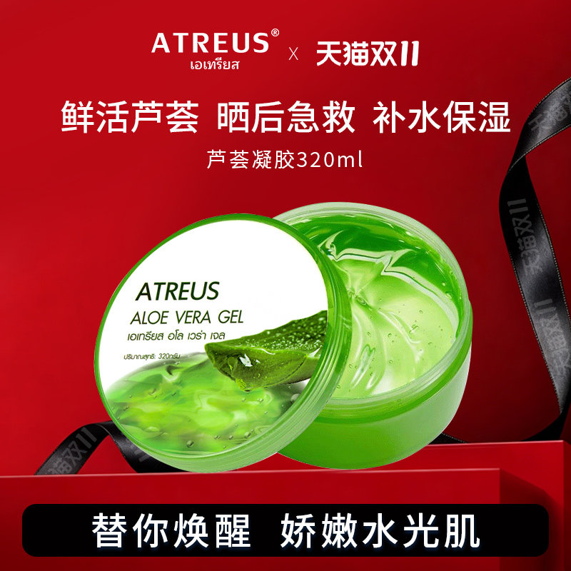 泰国ATREUS芦荟胶官方旗舰店正品补水保湿淡化面霜晒后舒缓凝胶