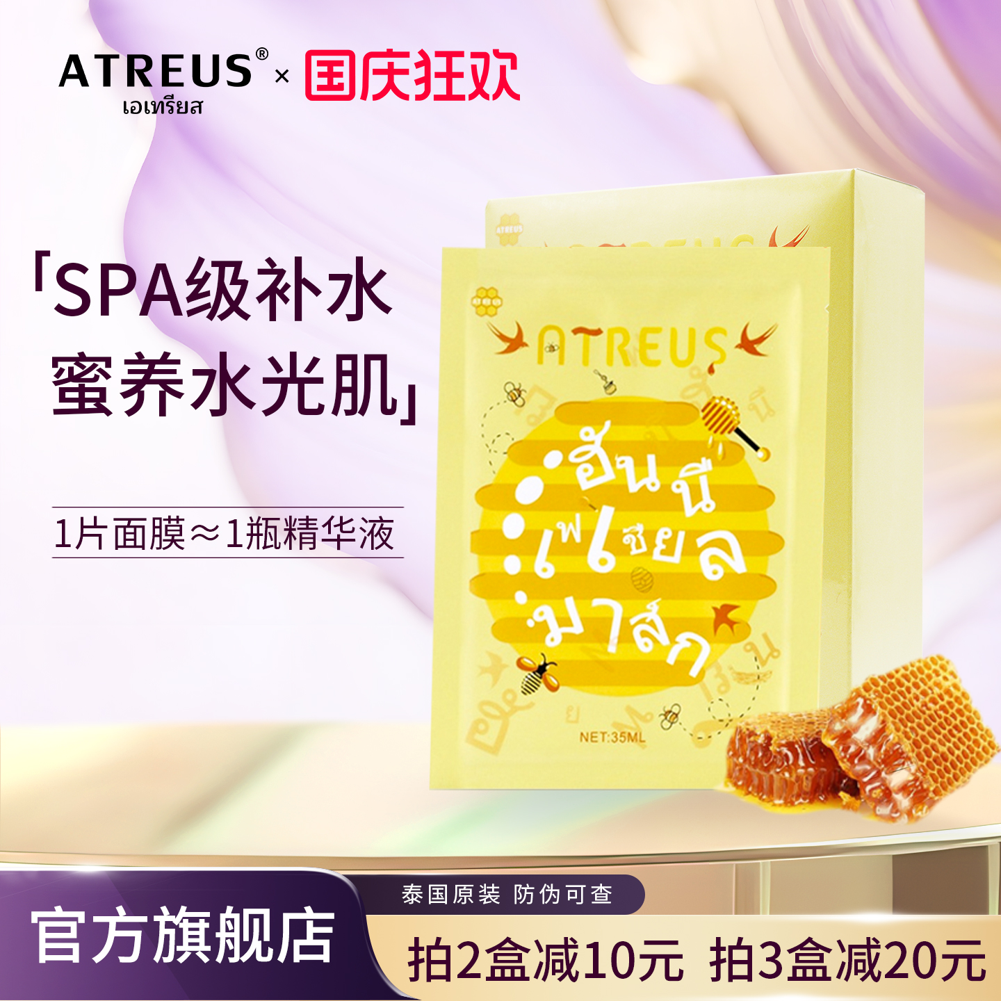 泰国ATREUS蜂蜜蚕丝紧致面膜10片