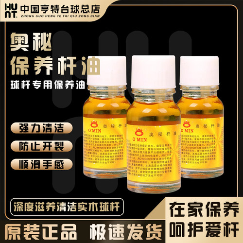 O'min奥秘杆油护杆专用保护油有效防止球杆开裂深层养护保养清洁