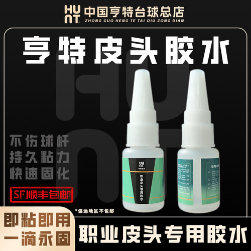 职业级台球杆皮头胶水斯诺克专用